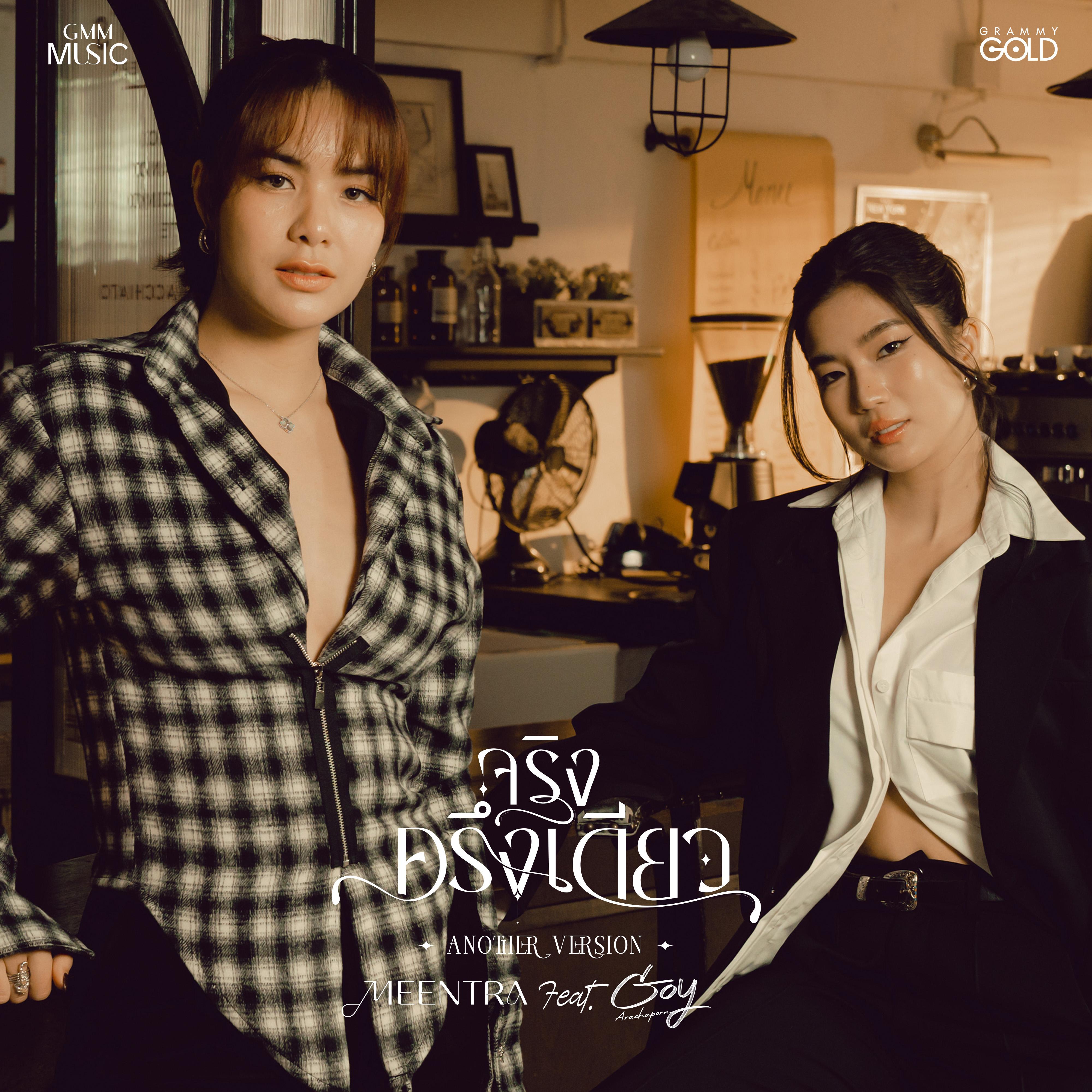 จริงครึ่งเดียว (feat. Goy Arachaporn) [Another Version]