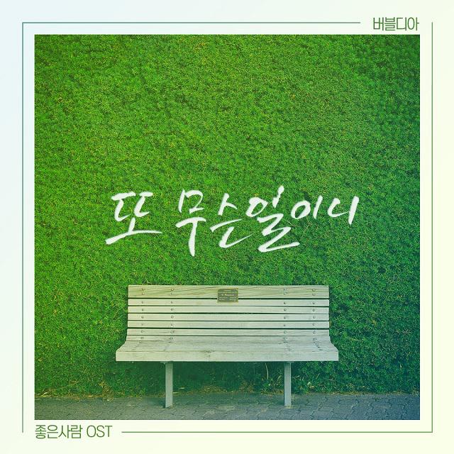 좋은 사람 OST Part.24专辑