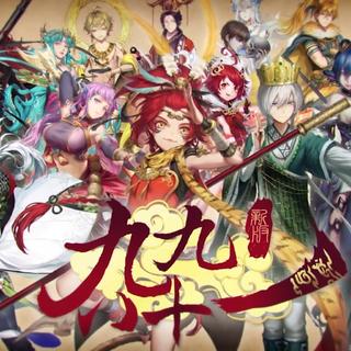 新·九九八十一