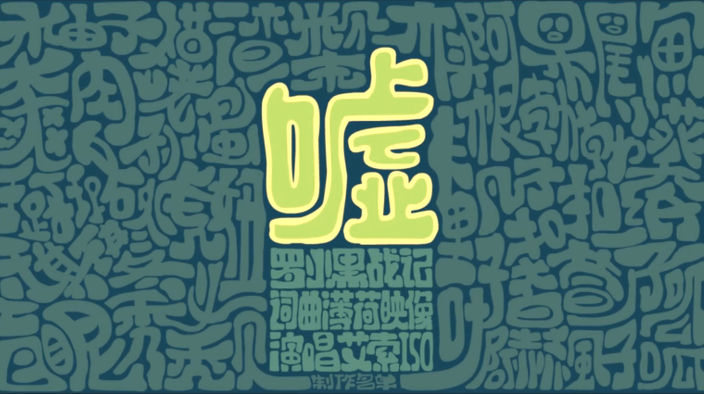 嘘