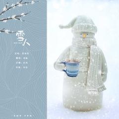 雪人