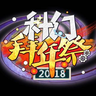 2018年bilibili拜年祭歌曲