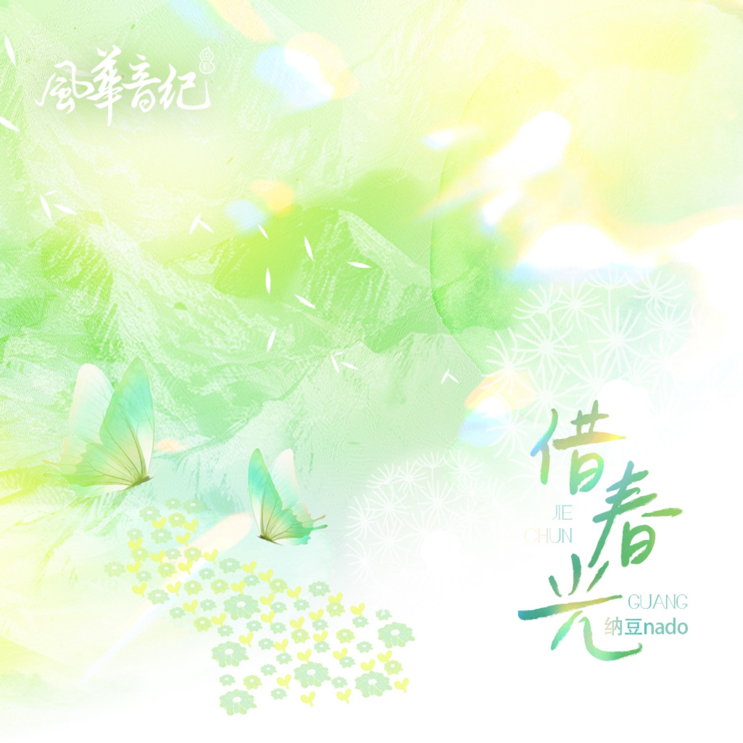 借春光