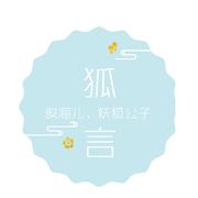 狐言