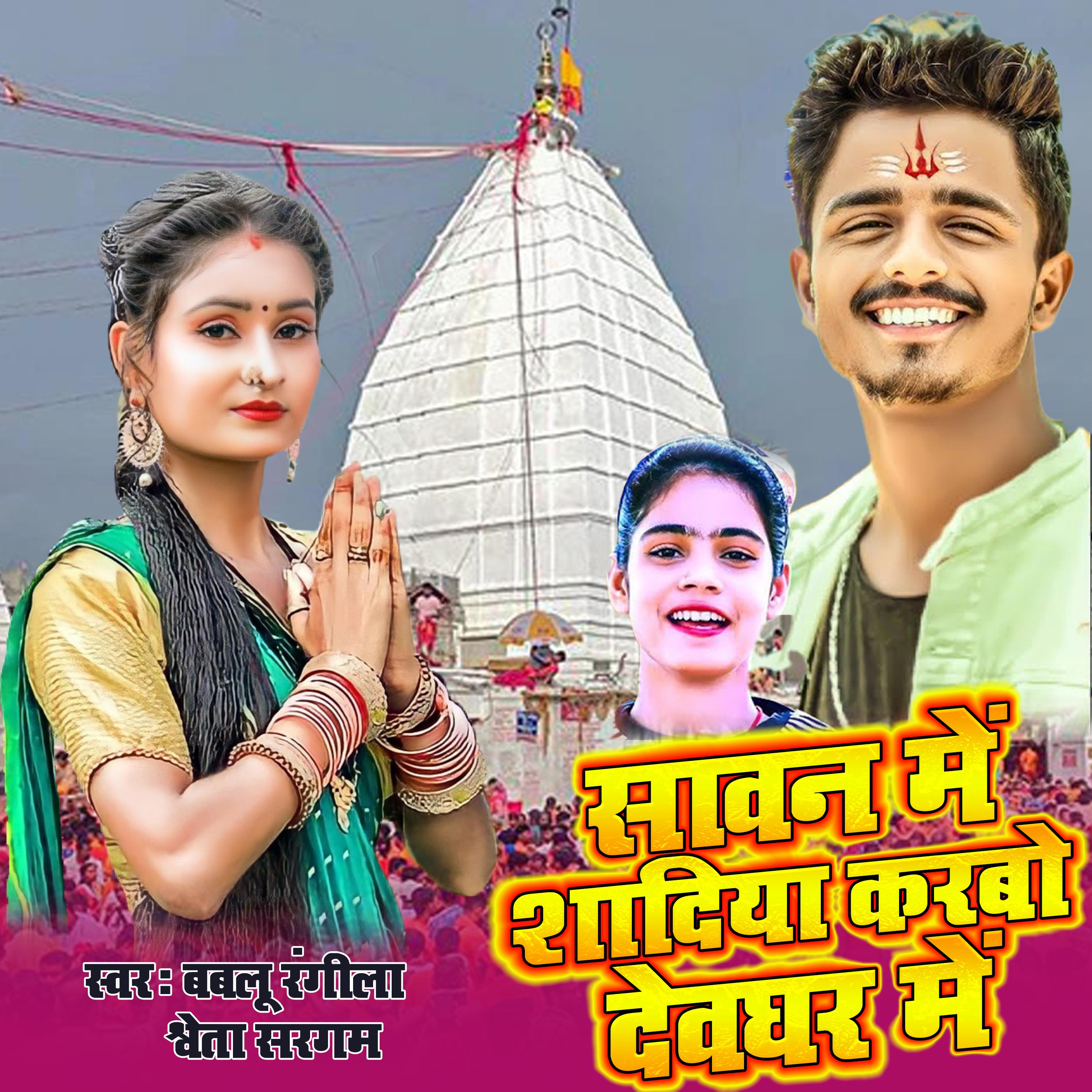Sawan Me Shadiya Karbo Devghar Me - Bablu Rangila - 专辑 - 网易云音乐