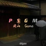 P·S·G·M Boys （皮山Guma)