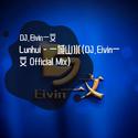 Lunhui - 一城山水(DJ.Eivin一文 Official Mix)