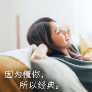 因为懂你，所以经典。