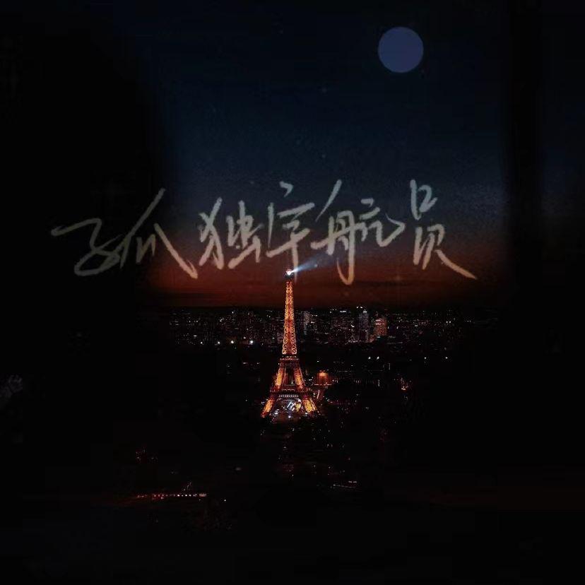 孤独宇航员