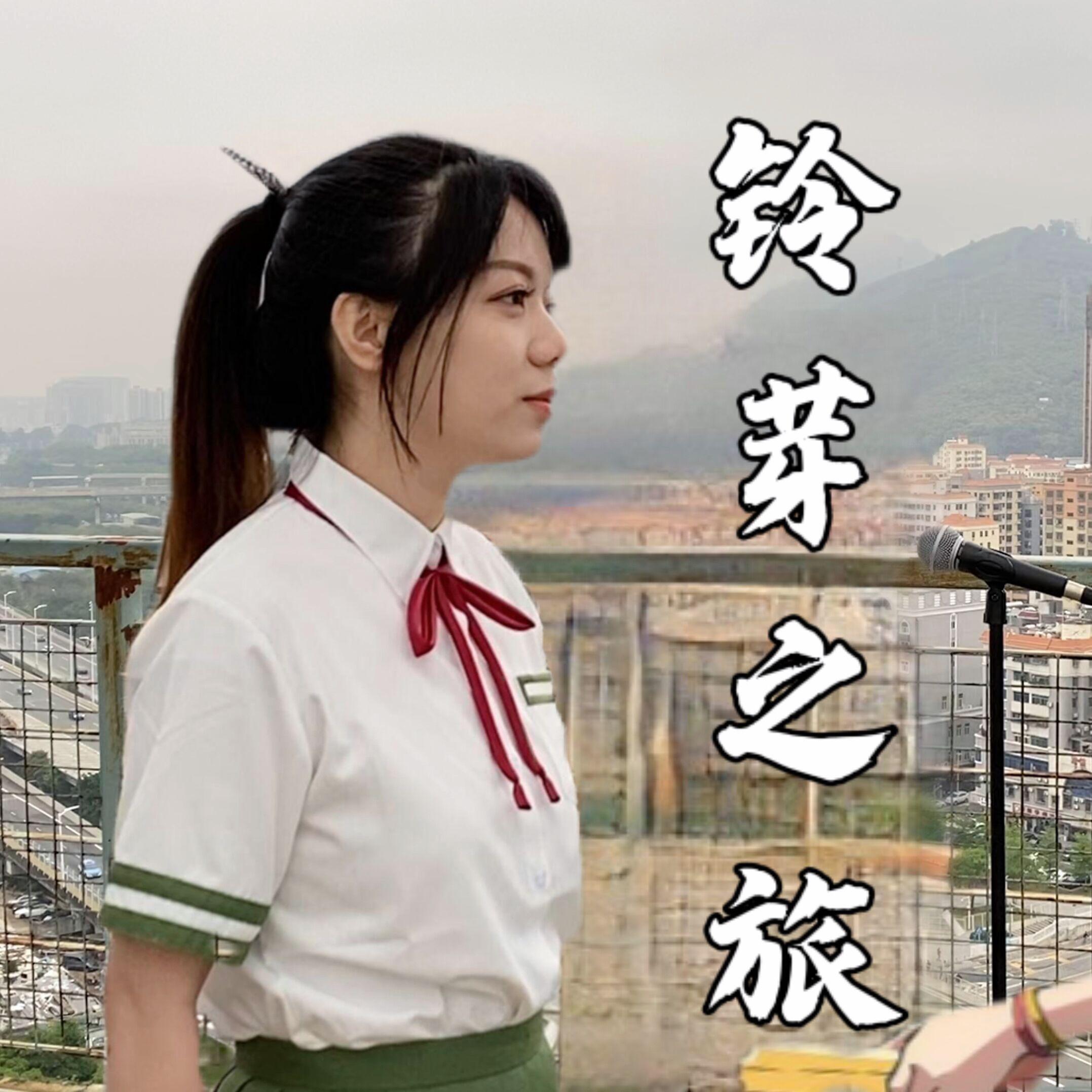 铃芽之旅（中文版）