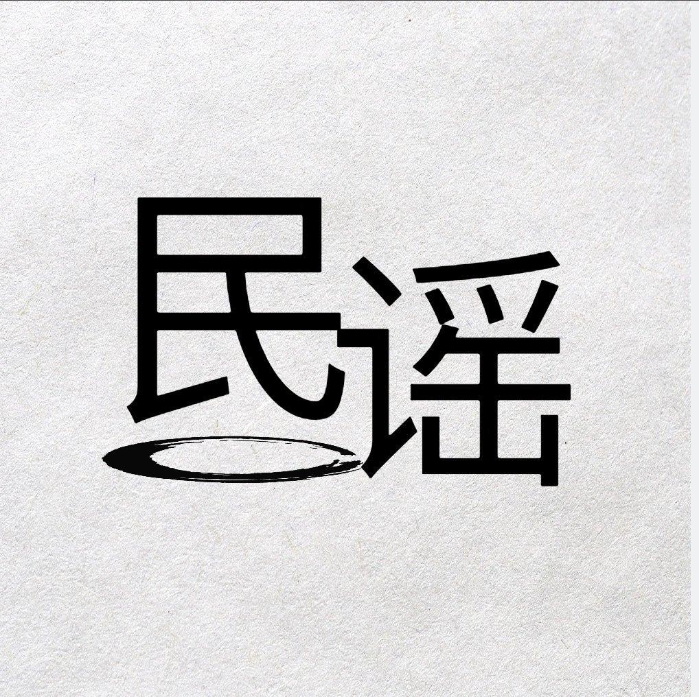 【民谣】唱着人间烟火，理想，爱情，远方 | 在线播放 | 网易云音乐