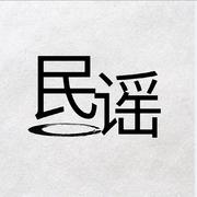 【民谣】唱着人间烟火，理想，爱情，远方歌单