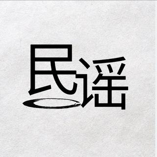 【民谣】唱着人间烟火，理想，爱情，远方