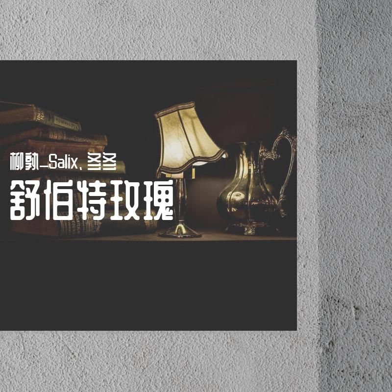 舒伯特玫瑰