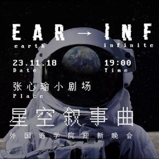 南大外院2018级《星空叙事曲》迎新晚会