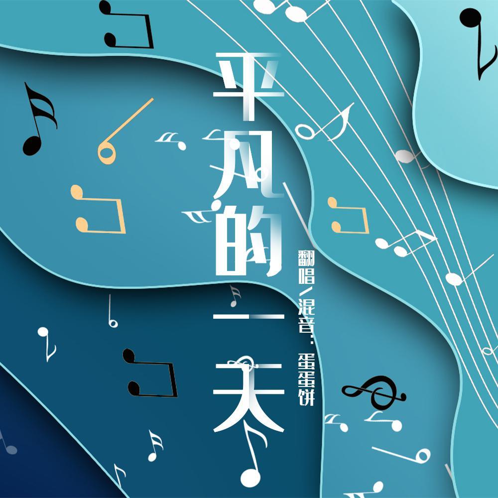 平凡的一天