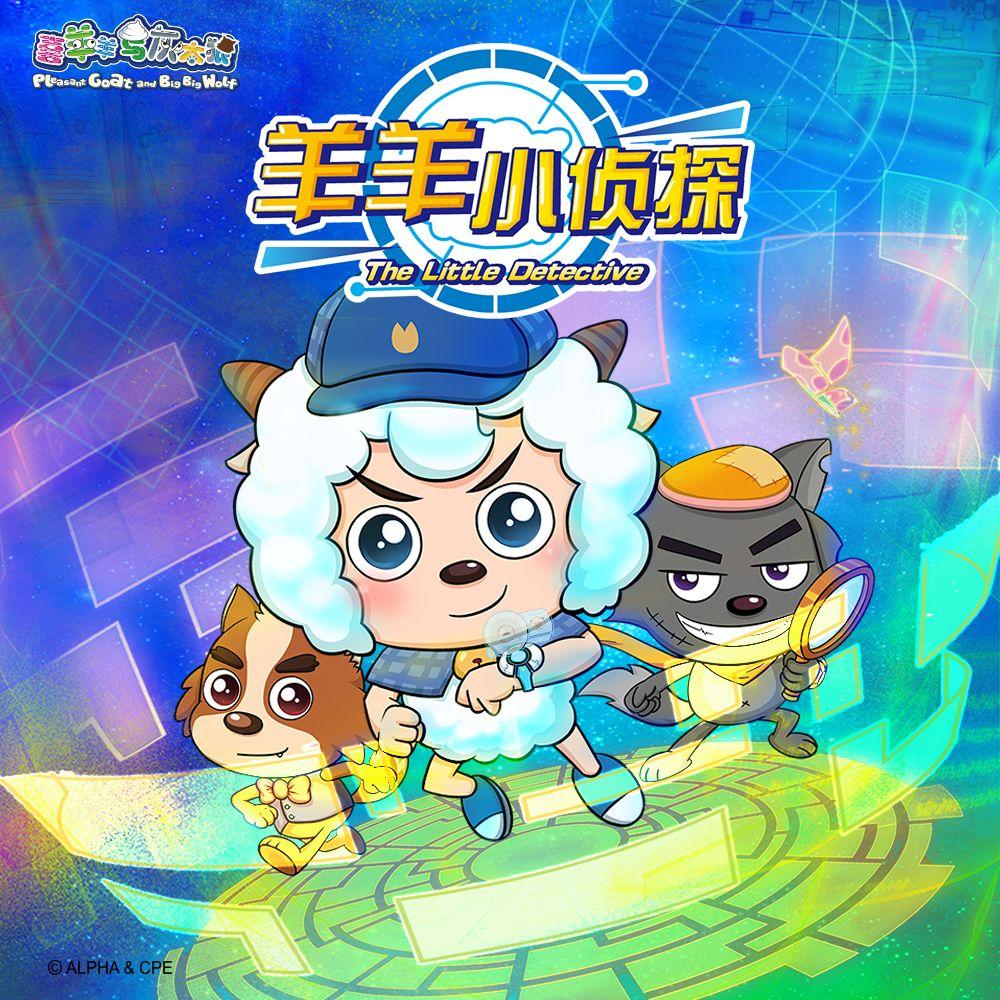 羊羊小侦探（《喜羊羊与灰太狼之羊羊小侦探》主题曲）