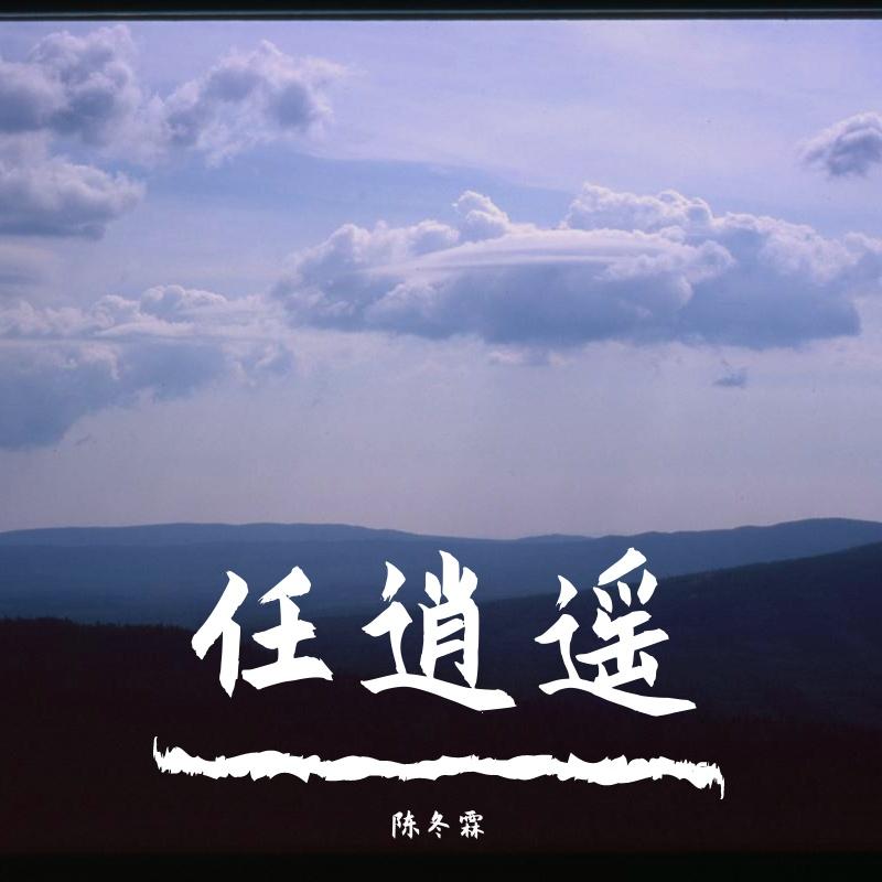 任逍遥