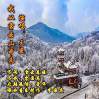 原版伴奏 王美 - 我从雪云山中来