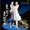 VitaminZ キャラクターソングCD「方丈慧&方丈那智編」专辑