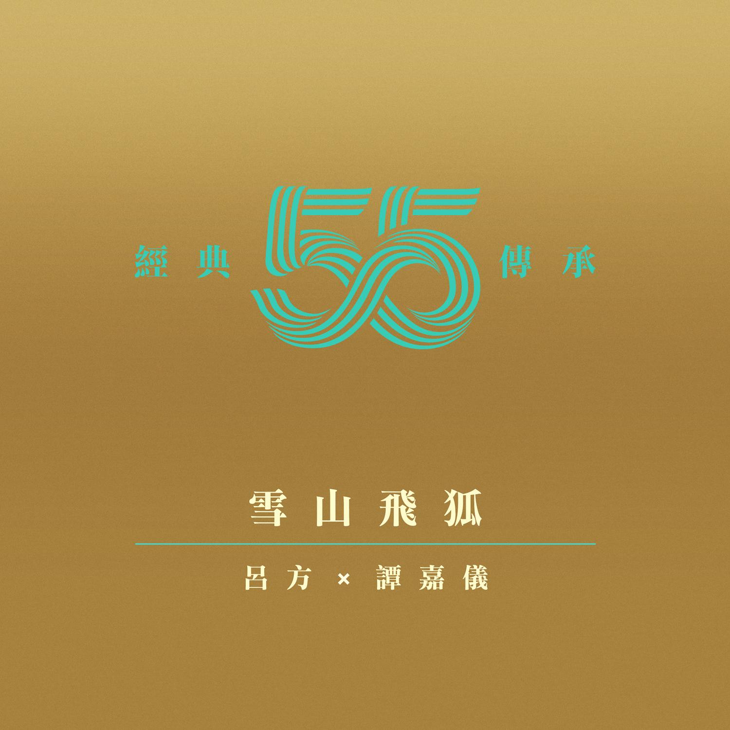 雪山飞狐