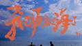 我已经看过海了专辑