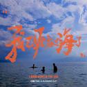 我已经看过海了专辑