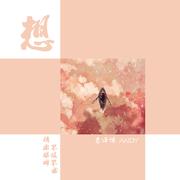 《想》