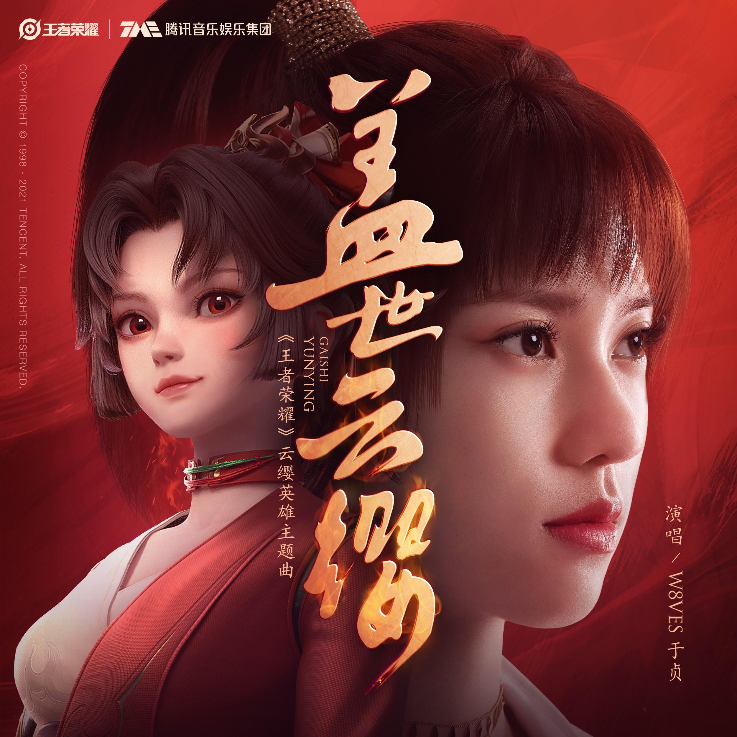 盖世云缨 (伴奏)