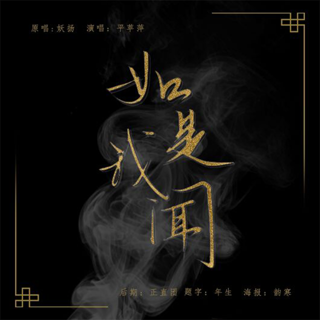 如是我闻(COVER:妖扬)专辑