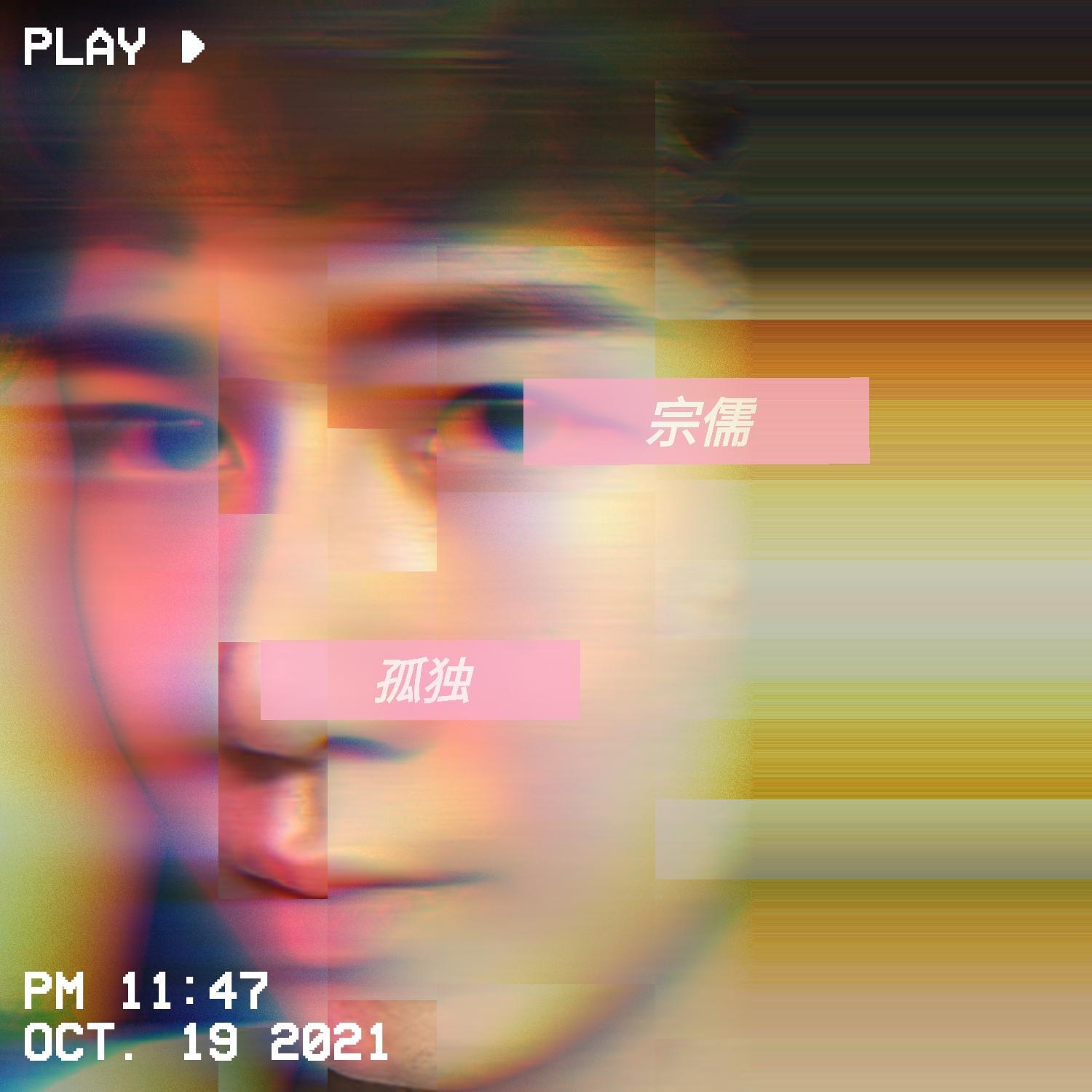 孤独