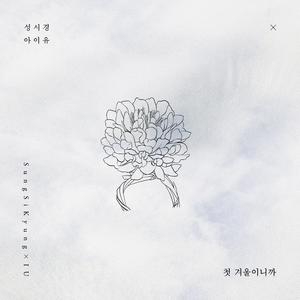 IU、Sung Si Kyung - First Winter （升6半音）