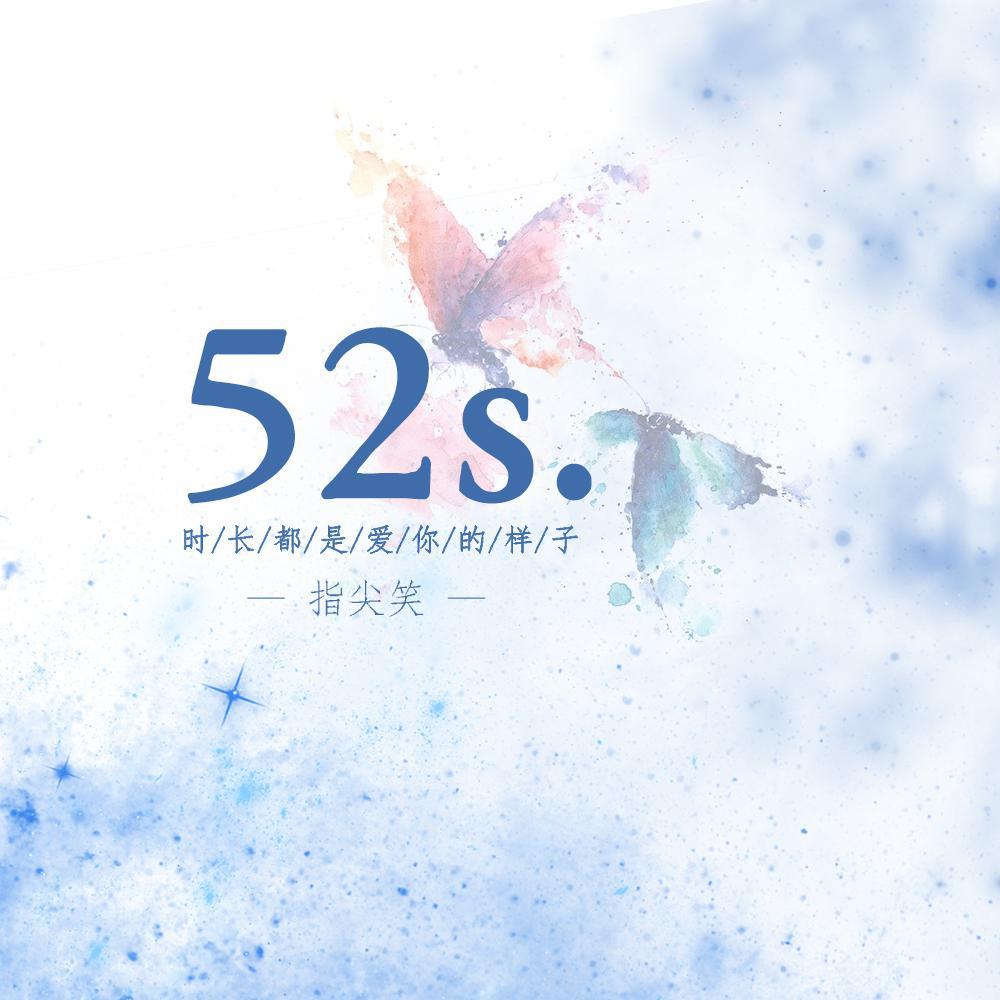 52s.专辑