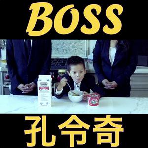 孔令奇 - Boss(原版伴奏) （升7半音）