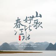 山歌好比春江水