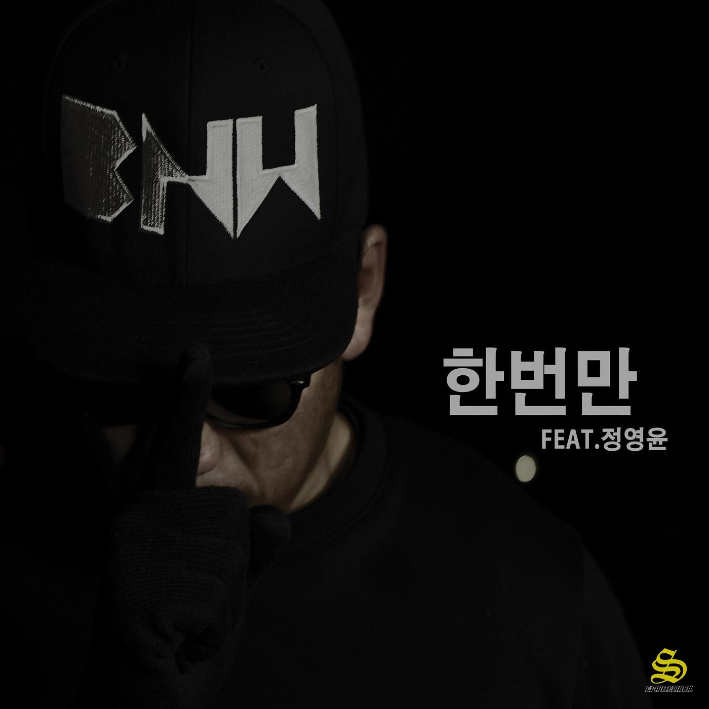 한번만