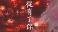 自从有了你专辑