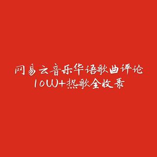 网易云音乐华语歌曲评论10W+热歌全收录