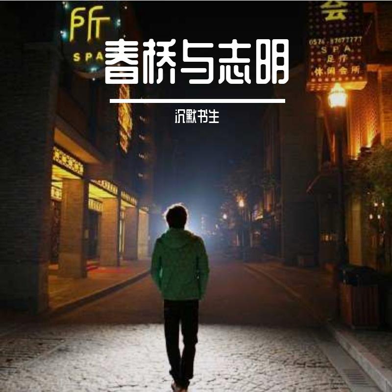 春较与志明（新版DJ咚鼓）