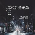 我们后会无期