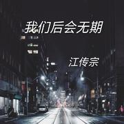 我们后会无期