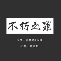 不朽之罪（Cover 双笙 / 玄觞）