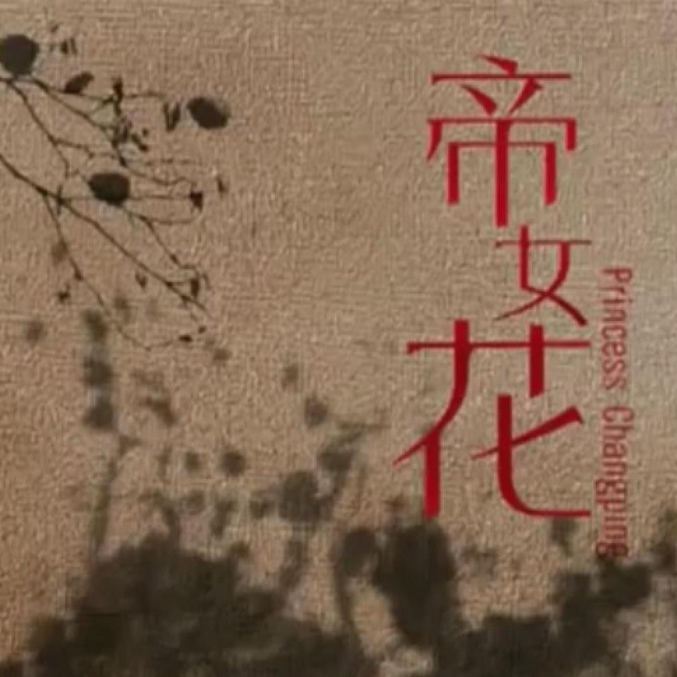 帝女芳魂