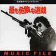 最も危険な游戯 MUSIC FILE