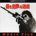 最も危険な游戯 MUSIC FILE专辑