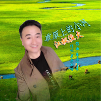 江枫渔火-草原上的小河 伴奏 无人声 伴奏 AI