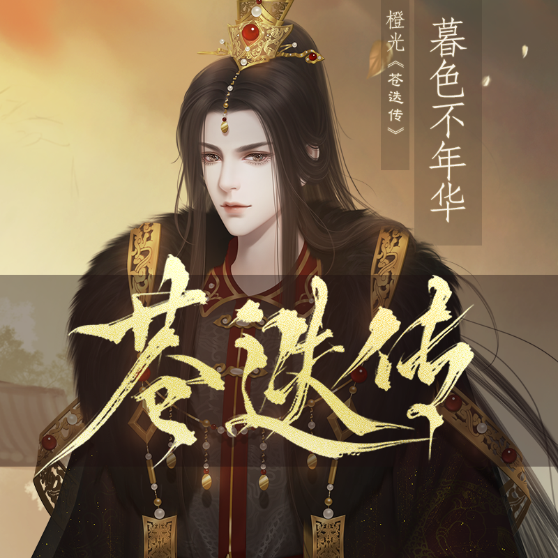 橙光《南七歌之苍迭传》主题曲