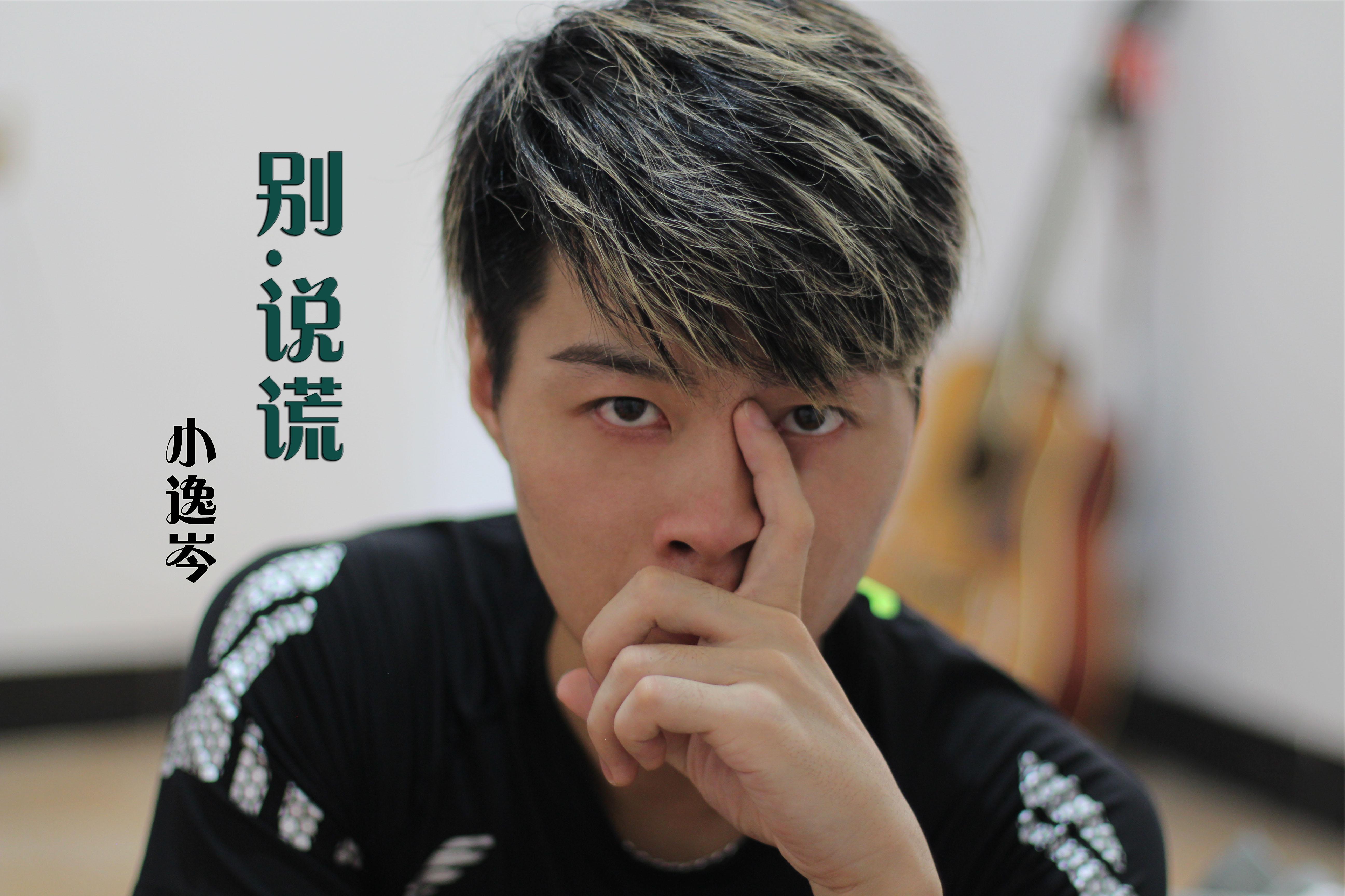 别.说谎