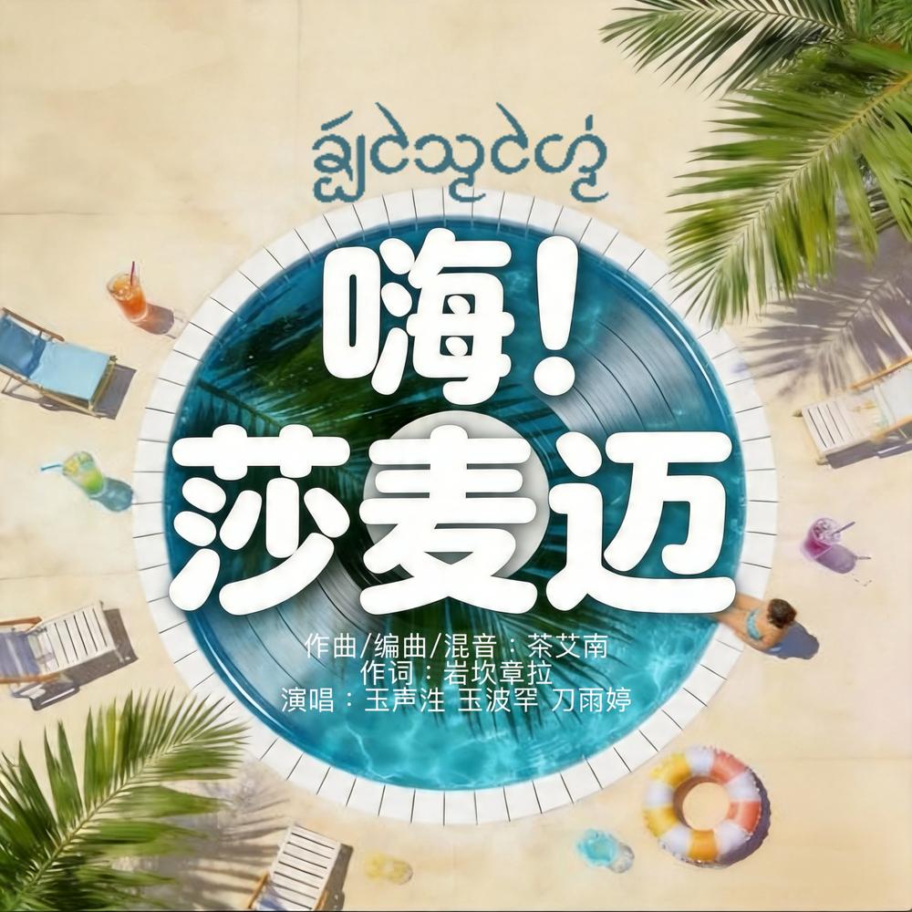 玉声泩/玉波罕/刀雨婷 - 嗨莎麦迈