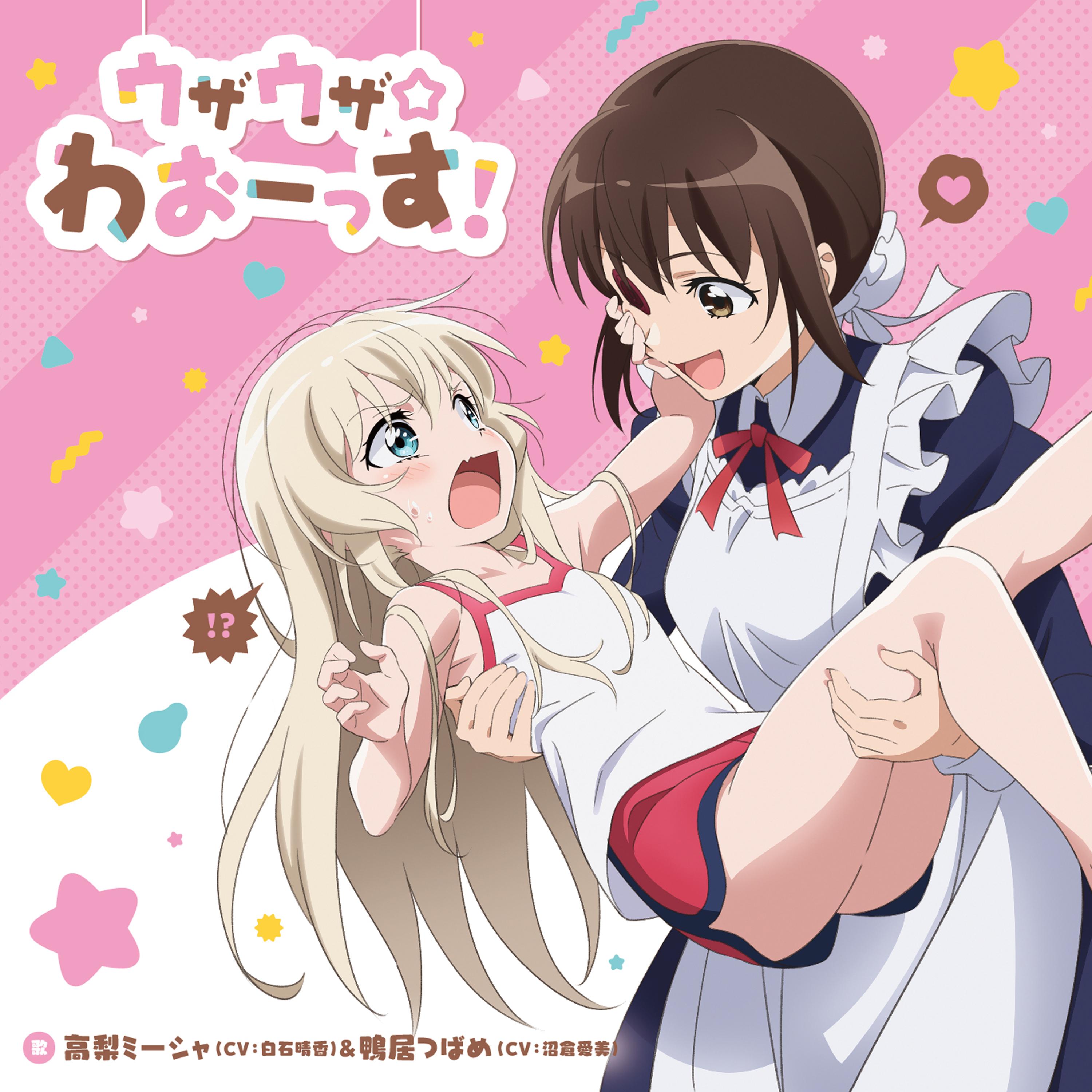 TVアニメ「うちのメイドがウザすぎる！」オープニングテーマ「ウザウザ☆わおーっす！」 歌：高梨ミーシャ（CV：白石晴香）＆鴨居つばめ（CV：沼倉愛美）